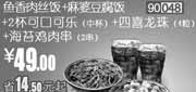 优惠券缩略图：和合谷优惠券[北京,天津,河北]：鱼香肉丝饭+麻婆豆腐饭套餐2012年12月凭券优惠价49元，省14.5元起