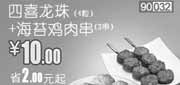 优惠券缩略图：和合谷优惠券[北京,天津,河北]：四喜龙珠4粒+海苔鸡肉串2串2012年12月凭券优惠价10元，省2元起
