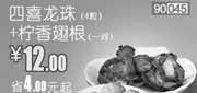 优惠券缩略图：和合谷优惠券[北京,天津,河北]：四喜龙珠4粒+柠香翅根1对2012年12月凭券优惠价12元，省4元起