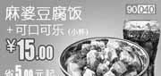 优惠券缩略图：和合谷优惠券[北京,天津,河北]：麻婆豆腐饭+可口可乐(小)2012年12月凭券优惠价15元，省5元起