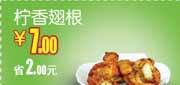 有效期到2012年5月31日 和合谷优惠券(太原国贸店、铜锣湾店)柠香翅根2012年5月凭券优惠价7元,省2元起