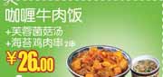 有效期到2012年5月31日 和合谷优惠券(太原国限店、铜锣湾店)咖喱牛肉饭套餐2012年5月凭券优惠价26元,省3元起