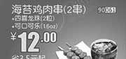 优惠券缩略图：和合谷优惠券：海苔鸡肉串2串+四喜龙珠2粒+可口可乐12oz 2013年12月优惠价12元，省3.5元起