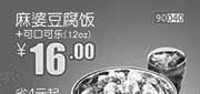 优惠券缩略图：和合谷优惠券：麻婆豆腐饭+可口可乐12oz2013年12月优惠价16元，省4元起