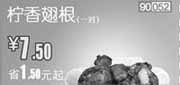 优惠券缩略图：和合谷优惠券[北京天津河北]：柠香翅根1对2013年1月凭券优惠价7.5元，省1.5元起