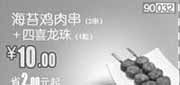 优惠券缩略图：和合谷优惠券[北京天津河北]：海苔鸡肉串2串+四喜龙珠4粒2013年1月凭券优惠价10元，省2元起