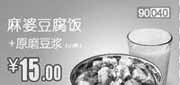 优惠券缩略图：和合谷优惠券[北京天津河北]：麻婆豆腐饭+原磨豆浆2013年1月凭券优惠价15元，省5元起