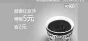 优惠券缩略图：北京和合谷优惠券：醇香红豆沙2013年1月凭券特惠价5元，省2元