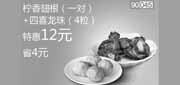 优惠券缩略图：和合谷优惠券[北京和合谷]：柠香翅根1对+四喜龙珠4粒2013年2月特惠价12元，省4元
