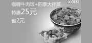 优惠券缩略图：和合谷优惠券[北京和合谷]：咖喱牛肉饭+四季大拌菜2013年2月特惠价25元，省2元