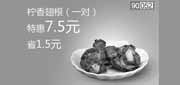 优惠券缩略图：和合谷优惠券[北京和合谷]：柠香翅根1对2013年2月特惠价7.5元，省1.5元