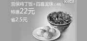 优惠券缩略图：和合谷优惠券[北京和合谷]：宫保鸡丁饭+四喜龙珠4粒2013年2月特惠价22元，省2.5元