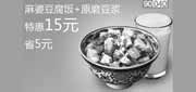 优惠券缩略图：和合谷优惠券[北京和合谷]：麻婆豆腐饭+原磨豆浆2013年2月特惠价15元，省5元