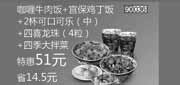 优惠券缩略图：北京和合谷优惠券:咖喱牛肉饭+宫保鸡丁饭+2杯可乐+四喜龙珠+四季大拌菜2013年3月凭券省14.5元