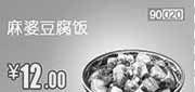 优惠券缩略图：河北,天津,北京和合谷优惠券：麻婆豆腐饭2013年4月凭券优惠价12元，省2元起