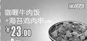 优惠券缩略图：河北,天津,北京和合谷优惠券：咖喱牛肉饭+海苔鸡肉串2串2013年4月凭券优惠价23元，省2元起