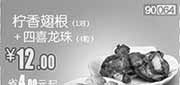 优惠券缩略图：河北,天津,北京和合谷优惠券：柠香翅根1对+四喜龙珠4粒2013年4月凭券优惠价12元，省4元起