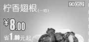 优惠券缩略图：河北,天津,北京和合谷优惠券：2013年4月柠香翅根1对优惠价8元，省1元起