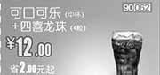 优惠券缩略图：河北,天津,北京和合谷优惠券：2013年4月可口可乐中杯+四喜龙珠4粒优惠价12元，省2元起