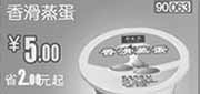 优惠券缩略图：河北,天津,北京和合谷优惠券：2013年4月香滑蒸蛋优惠价5元，省2元起