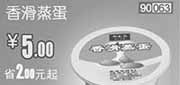 优惠券缩略图：和合谷优惠券[河北天津北京和合谷]：香滑蒸蛋2013年5月凭券优惠价5元，省2.5元起