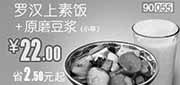 优惠券缩略图：和合谷优惠券[河北天津北京和合谷]：罗汉上素饭+原磨豆浆小杯2013年5月凭券优惠价22元，省2.5元起