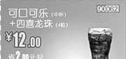 优惠券缩略图：和合谷优惠券[河北天津北京和合谷]：可口可乐中杯+四喜龙珠4粒2013年5月凭券优惠价12元，省2元起