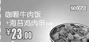 优惠券缩略图：和合谷优惠券[河北天津北京和合谷]：咖喱牛肉饭+海苔鸡肉串2串2013年5月凭券优惠价23元，省2元起