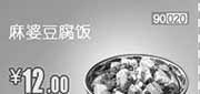 优惠券缩略图：和合谷优惠券[河北天津北京和合谷]：麻婆豆腐饭2013年5月凭券优惠价12元，省2元起