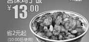 优惠券缩略图：和合谷优惠券[北京和合谷]：宫保鸡丁饭2013年6月优惠价13元，省2元起