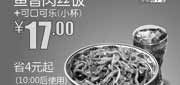 优惠券缩略图：和合谷优惠券[北京和合谷]：鱼香肉丝饭+可口可乐（小杯）2013年6月优惠价17元，省4元起