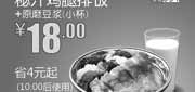 优惠券缩略图：和合谷优惠券[北京和合谷]：秘汁鸡腿排饭+原磨豆浆(小)2013年6月优惠价18元，省4元起