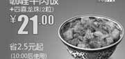 优惠券缩略图：和合谷优惠券[北京和合谷]：咖喱牛肉饭+2粒四喜龙珠2013年6月优惠价21元，省2.5元起