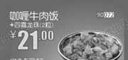 优惠券缩略图：和合谷优惠券[河北,天津,北京和合谷]：咖喱牛肉饭+四喜龙珠2粒2013年6月优惠价21元
