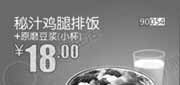 优惠券缩略图：和合谷优惠券[河北,天津,北京和合谷]：秘汁鸡腿排饭+原磨豆浆（小杯）2013年6月优惠价18元