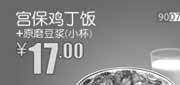 优惠券缩略图：和合谷优惠券[河北,天津,北京和合谷]：宫保鸡丁饭+原磨豆浆（小杯）2013年6月优惠价17元