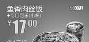 优惠券缩略图：和合谷优惠券[河北,天津,北京和合谷]：鱼香肉丝饭+可口可乐（小杯）2013年6月优惠价17元