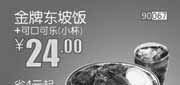 优惠券缩略图：和合谷优惠券[河北,天津,北京和合谷]：金牌东坡饭+可口可乐（小杯）2013年6月优惠价24元