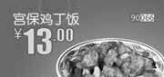 优惠券缩略图：和合谷优惠券[河北,天津,北京和合谷]：宫保鸡丁饭豆沙2013年6月优惠价13元