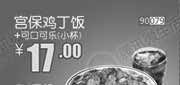 优惠券缩略图：和合谷宫保鸡丁饭+可口可乐(小杯)2013年8月凭券优惠价17元，省4元起