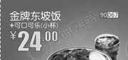 优惠券缩略图：和合谷金牌东坡饭+可口可乐(小)2013年8月凭券优惠价24元，省4元起