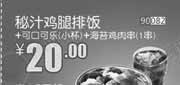 优惠券缩略图：和合谷秘汁鸡腿排饭+可口可乐(小)+海苔鸡肉串1串2013年8月凭券优惠价20元，省4.5元起