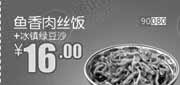 优惠券缩略图：和合谷鱼香肉丝饭+冰镇绿豆沙2013年8月凭券优惠价16元，省4元起