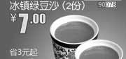 优惠券缩略图：北京和合谷优惠券:冰镇绿豆沙2份2013年9月优惠价7元