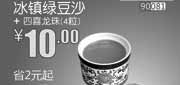 优惠券缩略图：北京和合谷优惠券:冰镇绿豆沙+四喜龙珠4粒2013年9月优惠价10元