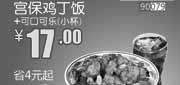 优惠券缩略图：北京和合谷优惠券:宫保鸡丁饭+可口可乐小杯2013年9月优惠价17元