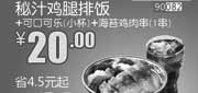 优惠券缩略图：北京和合谷优惠券:秘汁鸡腿排饭+可口可乐小杯+海苔鸡肉串1串2013年9月优惠价20元