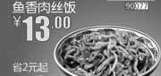 优惠券缩略图：北京和合谷优惠券:鱼香肉丝饭2013年9月优惠价13元