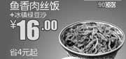 优惠券缩略图：北京和合谷优惠券:鱼香肉丝饭+冰镇绿豆沙2013年9月优惠价16元