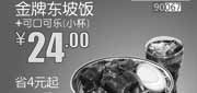 优惠券缩略图：北京和合谷优惠券:金牌东坡饭+可口可乐小杯2013年9月优惠价24元